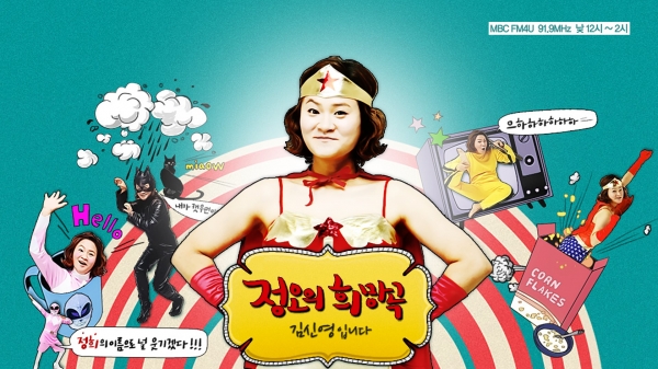 MBC FM4U '정오의 희망곡 김신영입니다‘