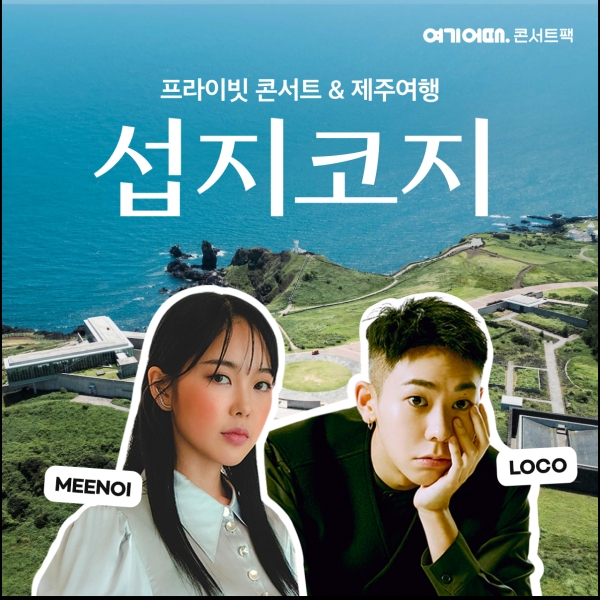 여기어때 단독 기획…제주 섭지코지에서 '로꼬ᆞ미노이' 콘서트를
