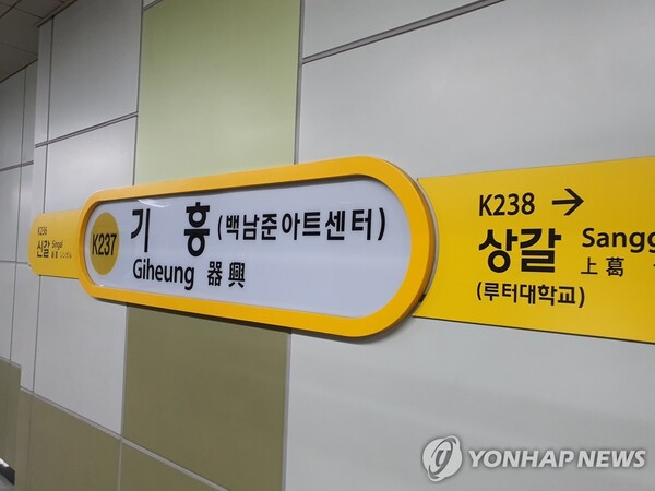 18일 오전 7시 32분, 경기 용인시 수인분당선의 기흥역에서 하행선 방향의 선로에 정차 중이던 전동열차 상단에서 화재가 발생했다. 연합뉴스
