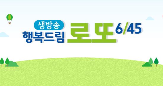 로또방송시간