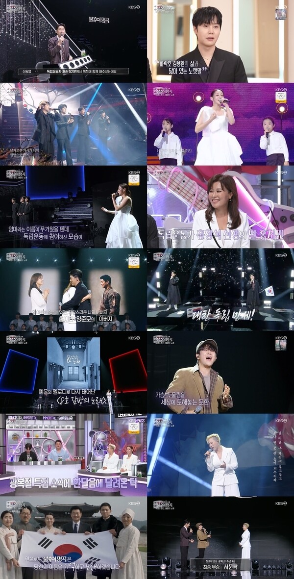 지난 8월 15일 방송된 KBS 2TV의 '불후의 명곡'은 광복 81주년을 맞이하여 독립운동가들의 피땀 어린 희생을 노래로써 조명하는 특별한 시간을 마련했다. 온라인 캡쳐