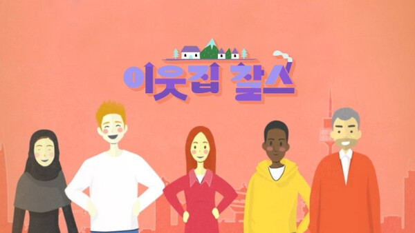 KBS 1TV의 장수 교양 프로그램인 '이웃집 찰스'가 11년 이상의 여정을 마무리한다. 온라인 캡쳐