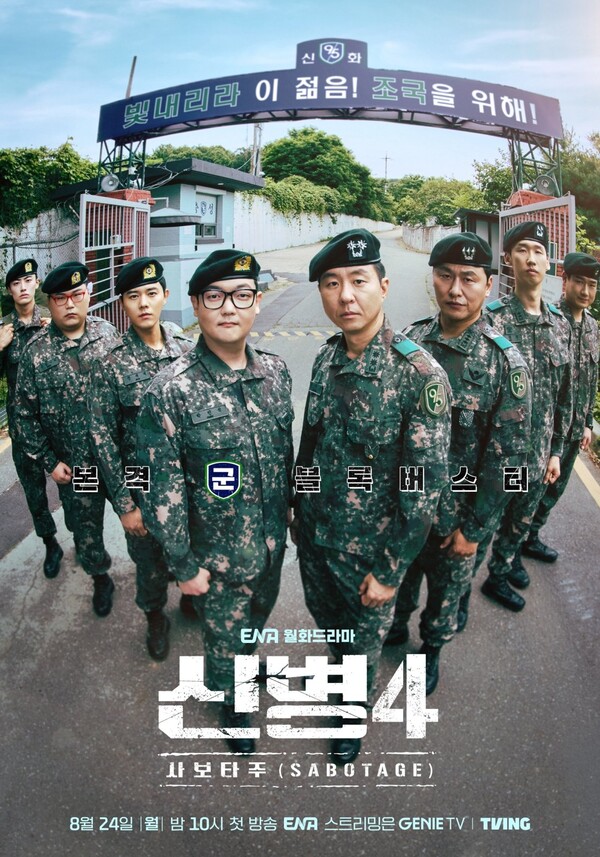 ENA의 새로운 월화드라마 '신병4: 사보타주'가 유머와 캐릭터들의 케미스트리로 돌아왔다. 온라인 캡쳐